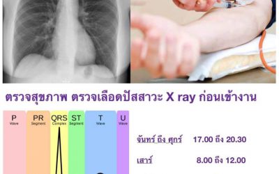 ✅️ตรวจสุขภาพก่อนเข้าทำงาน ก่อนศัลยกรรมความงาม