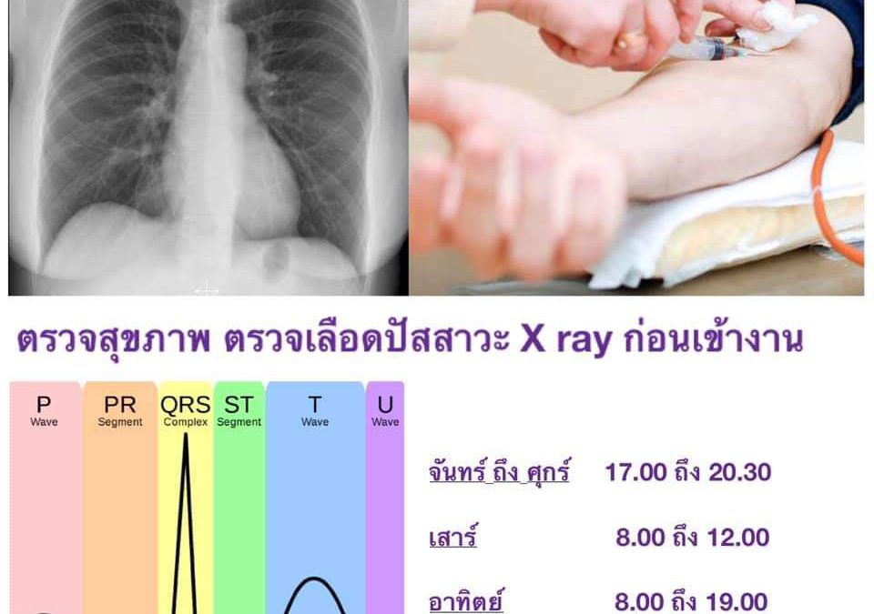 ✅️ตรวจสุขภาพก่อนเข้าทำงาน ก่อนศัลยกรรมความงาม