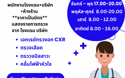 ตรวจสุขภาพ ก่อนเข้าทำงาน พัทยา โรงแรม บริษัท ห้างร้าน ราคาเป็นมิตร รอไม่นาน🌈 ปรับค่าตรวจสุขภาพก่อนเข้างานลดลง สอบถาม ทาง LINE ได้ครับ