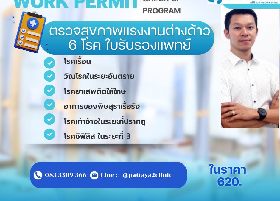 ตรวจสุขภาพคลิกดู⏩️😀แรงงานต่างชาติ Work Permit Check up