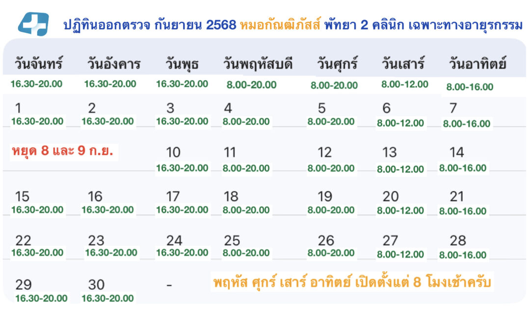 😀ตารางออกตรวจเดือน กันยายน 2568 ครับ