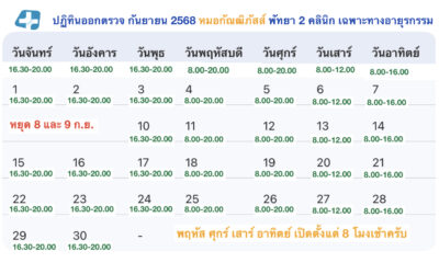 😀ตารางออกตรวจเดือน กันยายน 2568 ครับ