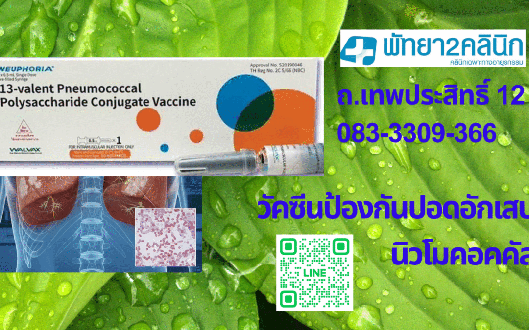 วัคซีนป้องกันปอดอักเสบนิวโมคอคคัส?