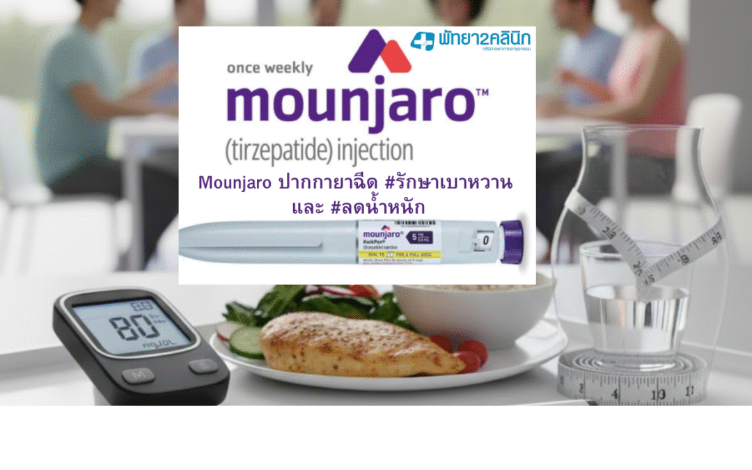 Mounjaro ปากกายาฉีด #รักษาเบาหวาน และ #ลดน้ำหนัก