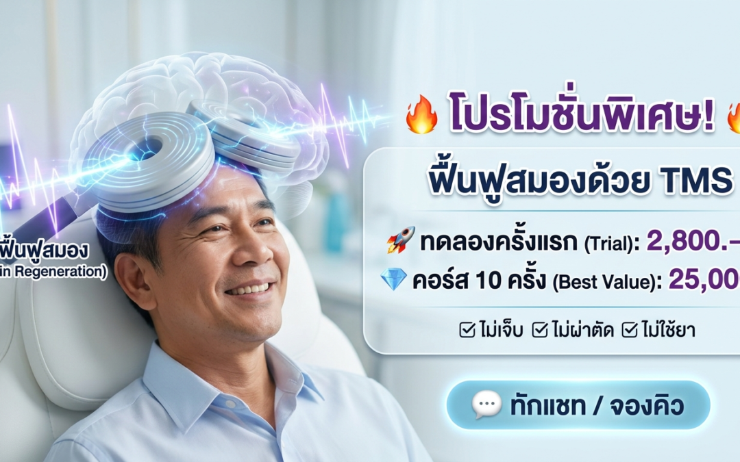 tms พัทยา คลินิก หมอกัณฒิภัสส์ หมอกัณ ซีเนีย เฮลคลินิก