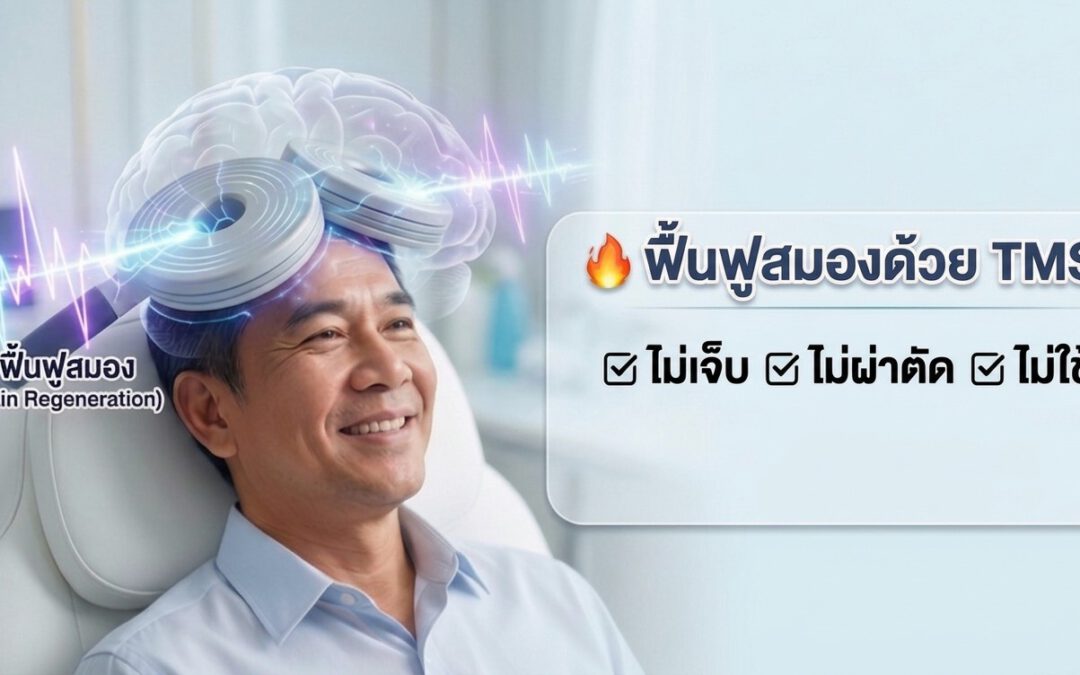 ฟื้นฟูหลอดเลือดสมอง พัทยา tms cerebrolysin