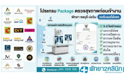 โปรแกรมตรวจสุขภาพก่อนเข้างาน (Pre-employment Check-up) 🏥 ครบ จบ ในที่เดียว | รอรับผลได้เลย | รองรับมาตรฐานบริษัทชั้นนำทั่วชลบุรี