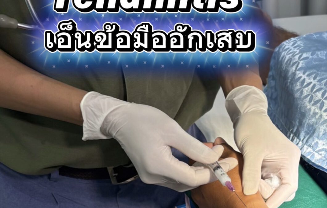 ⚠️ ปวดข้อมือเรื้อรังจากการยกของหนัก! รับมือภาวะเอ็นข้อมืออักเสบ (De Quervain’s Tenosynovitis) ในวัย 40+
