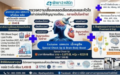 ตรวจความเสี่ยงหลอดเลือดสมองและหัวใจ อย่าปล่อยให้สัญญาณเตือน… กลายเป็นโรคร้าย! วันนี้ที่ “พัทยา 2 คลินิกเฉพาะทางอายุรกรรมหมอกัณฒิภัสส์”